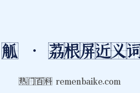 觚賸·荔根屏近义词是什么意思的图片